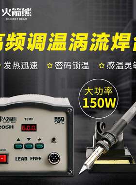 高频焊台205H涡流工业级90W高频智能型电焊台可调温恒温电烙铁