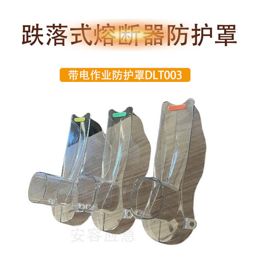 带电作业避雷器绝缘护罩跌落式熔断器透明防护罩电力护套DLT003