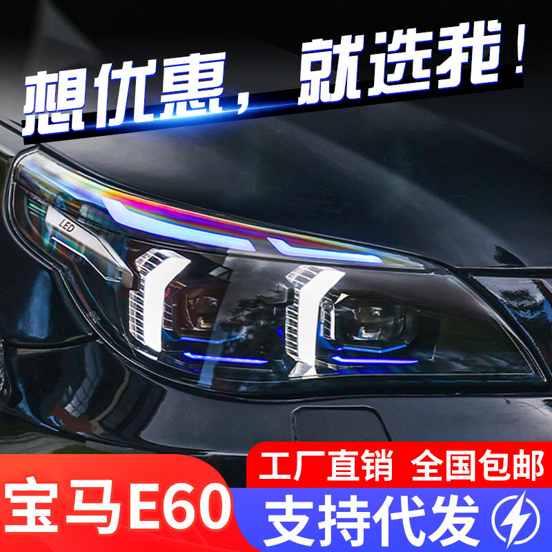 适用于宝马5系E60大灯总成03-10款改装新款LED蓝眉日行灯转向灯