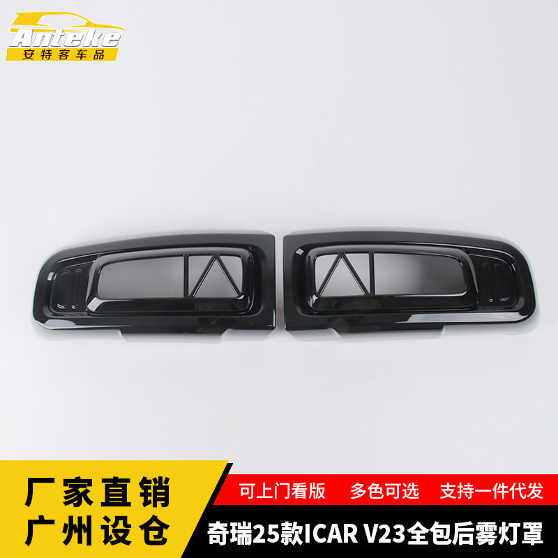 适用于奇瑞25款ICAR V23全包后雾灯罩塑料装饰贴改装配件汽车用品