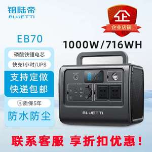 铂陆帝户外电源 EB70/1000W/716Wh 自驾露营房车应急移动储能储能