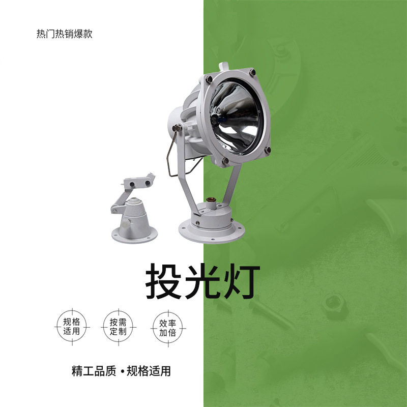 投光灯IMPA792028铸铝船用投光灯具12v24V救生筏灯具甲板灯TG8