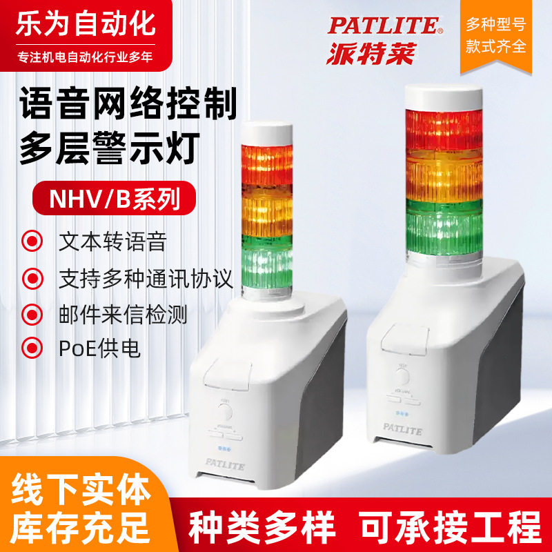PATLITE_派特莱NHV_B语音网络控制多层警示灯
