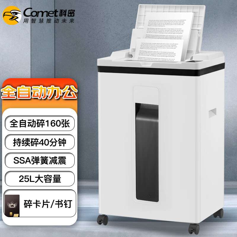 科密(comet)5级保密办公全自动碎纸机（全自动160张 手动8张 持续