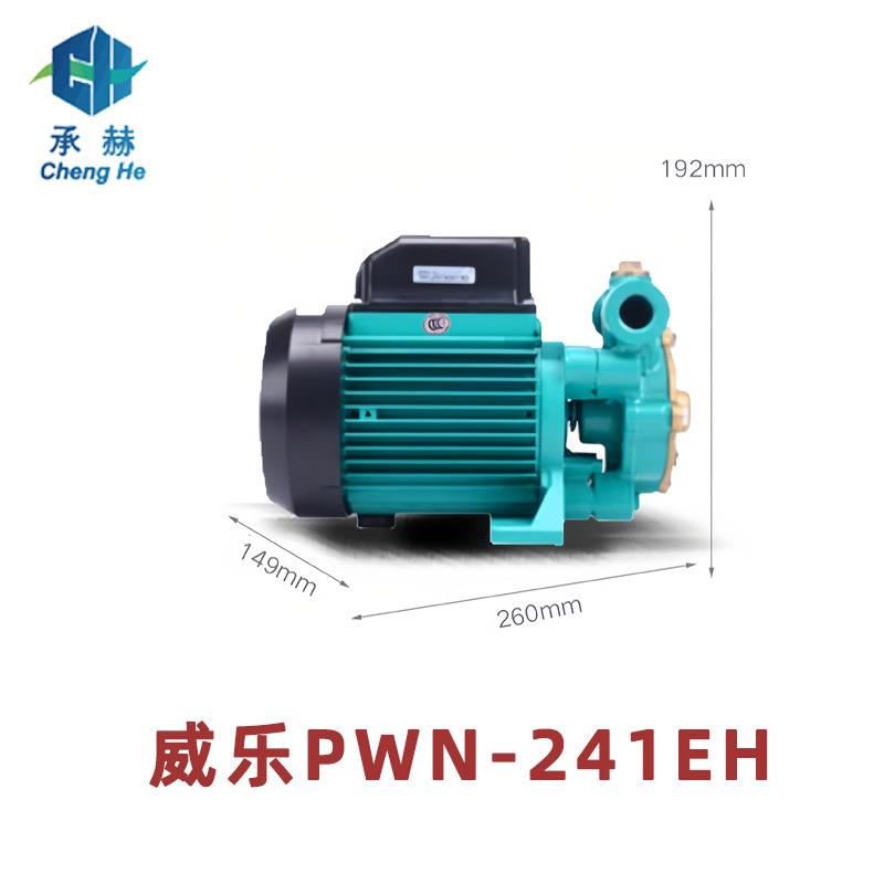 威乐井水抽水增压泵旋涡泵离心增压泵家用供水增压泵PWN-241EH