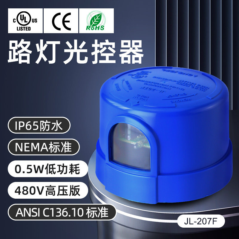 nema光控开关光感控制器智能全自动户外市电LED路灯光控器高压