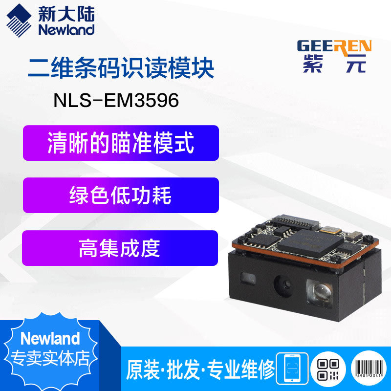 Newland NLS-EM3596 3396 CM60 EM1365EX条码识读引擎模组OEM扫描