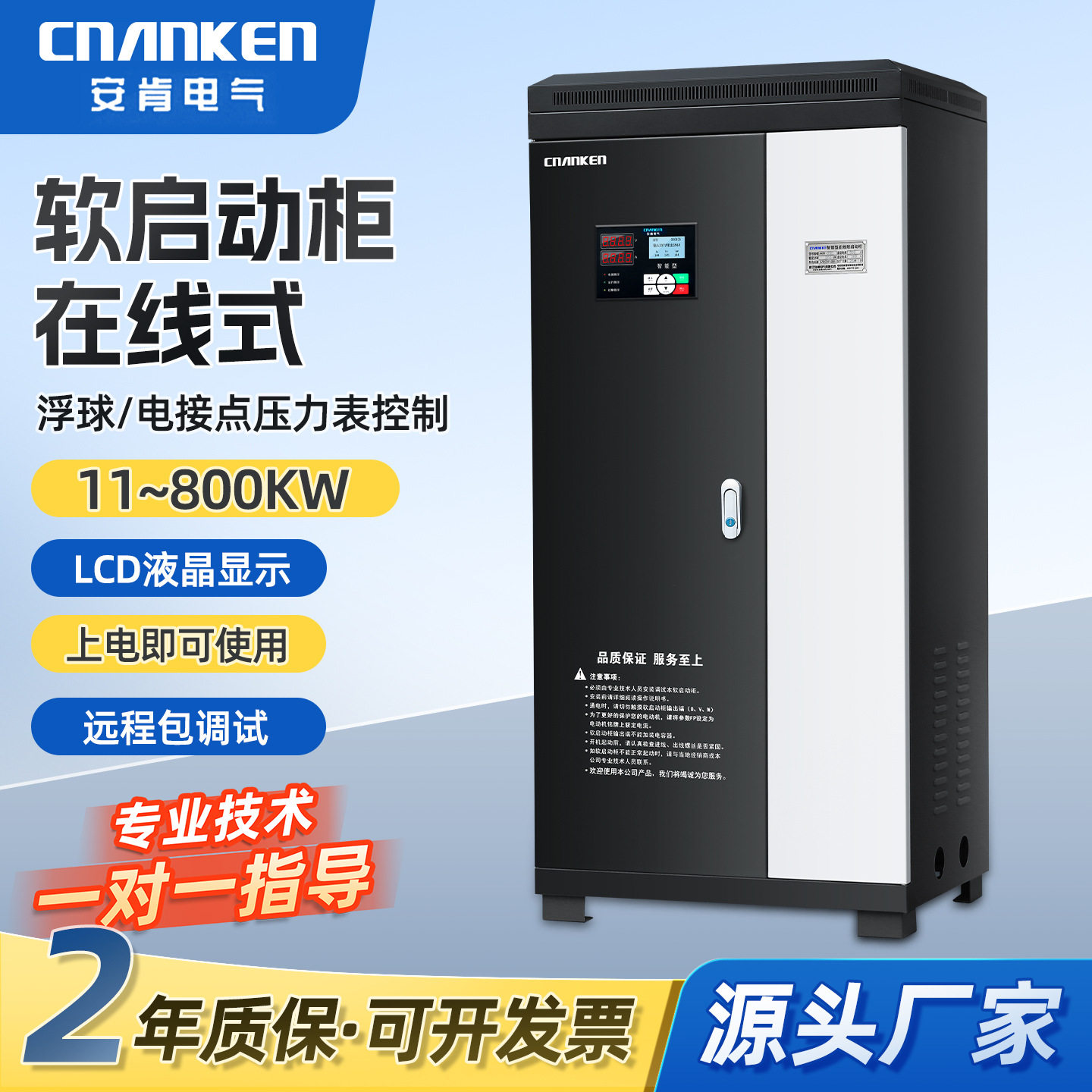 安肯380V水泵风机降压控制箱55/90/500/630/800KW在线式软启动柜