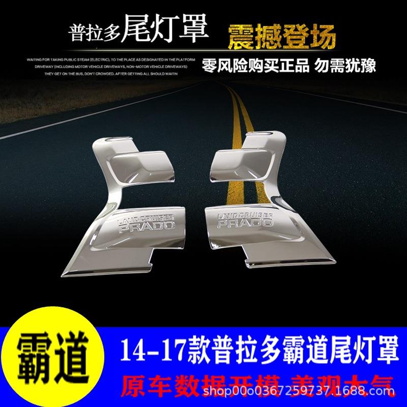 14-17款普拉多尾灯罩霸道尾灯饰框尾灯饰条外饰改装亮条