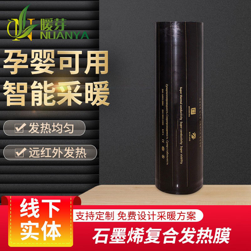 石墨烯复合发热膜远红外线碳材料石墨烯发热膜柔性电地暖