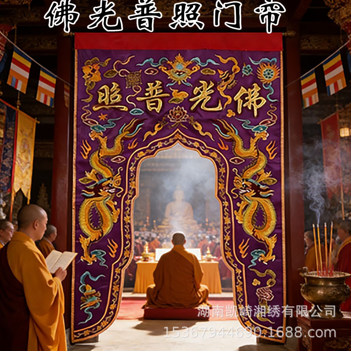 精美双龙佛光普照凸金字佛帐门帘幔帐佛光普照甘露门家用装饰绣品