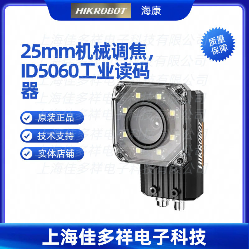 MV-IDE012X-25MW 海康机器人 25mm机械调焦,ID5060工业读码器