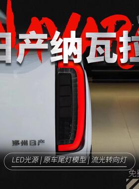 适用于14-22纳瓦拉尾灯总成NP300改装LED行车灯流水转向灯NAVARA