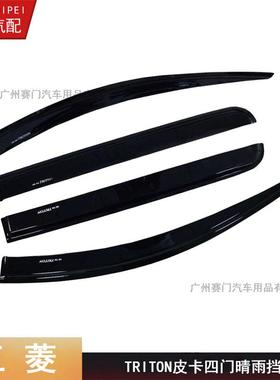 TRITON晴雨挡2015-2022四门专用皮卡triton雨眉车窗挡雨板纯黑色