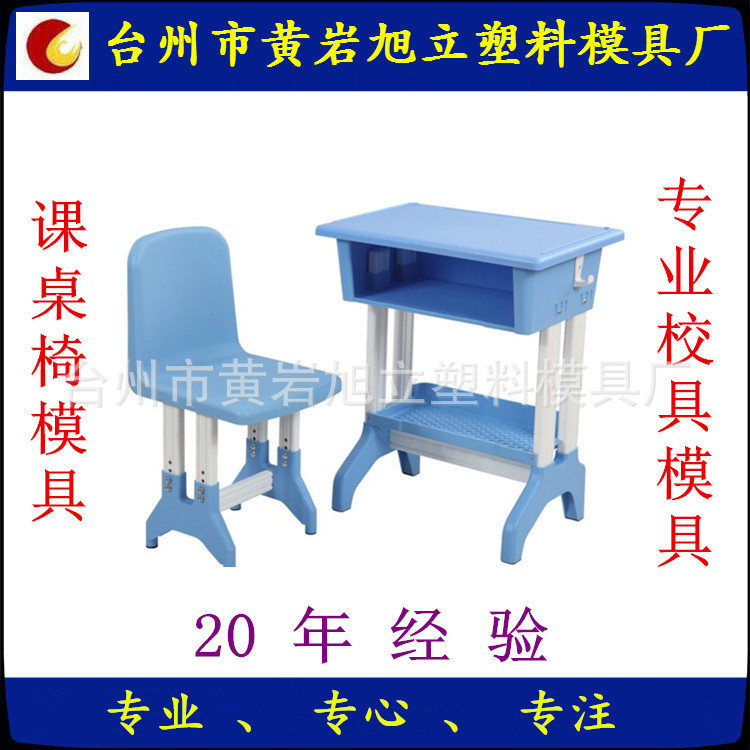 黄岩旭立模具厂 专业校具模具 课桌椅模具 幼教玩具模具制作