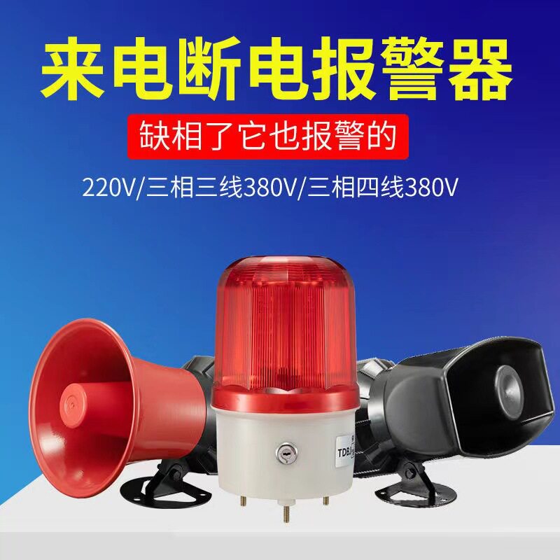断电报警器220v380v养殖场超响三相防盗报警器停电来电声光报警器