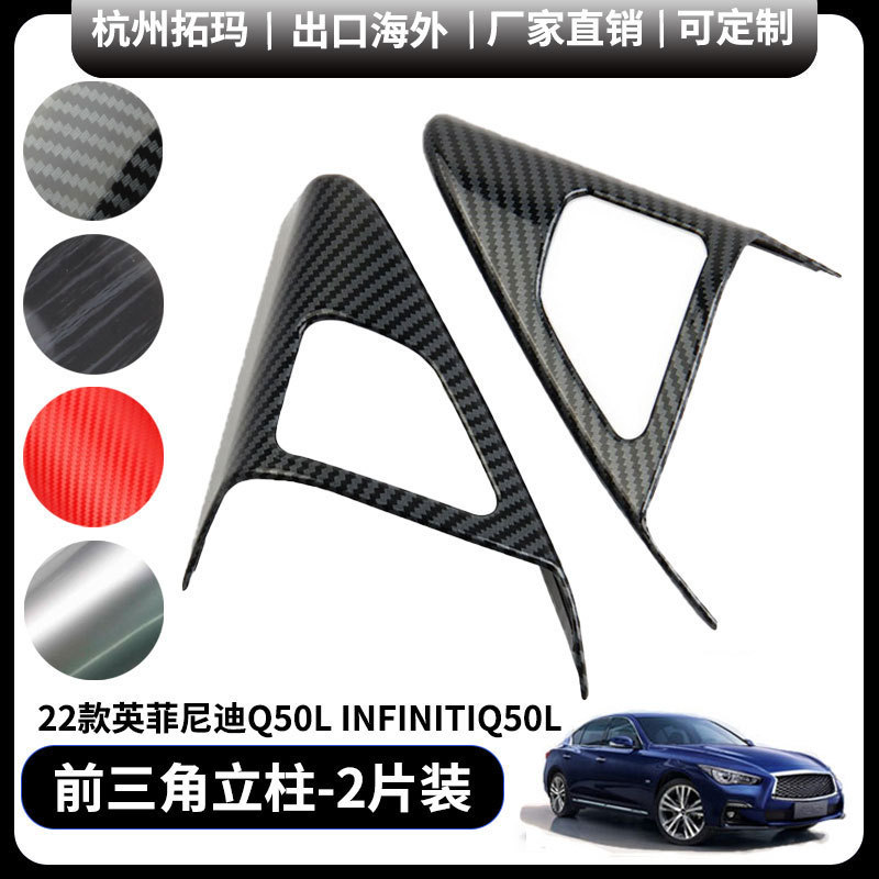 前三角立柱塑料贴装饰框改装件适用于英菲尼迪Q50L infiniti q50l