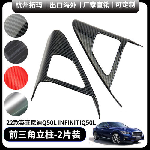 前三角立柱塑料贴装饰框改装件适用于英菲尼迪Q50L infiniti q50l