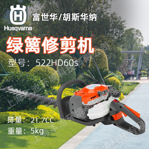 富世华522HS75S/522HD60S绿篱机