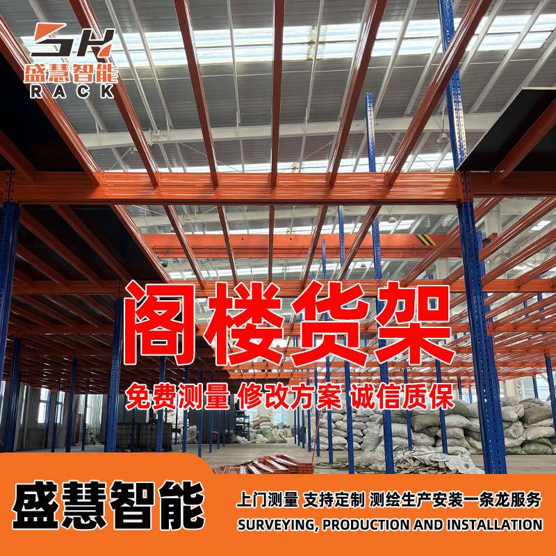 河北盛慧智能物流仓库仓储阁楼钢平台货架重型钢结构仓储阁楼货架