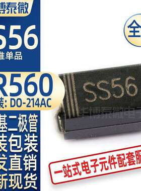 贴片肖特基二极管SS56SR560SMADO-214AC肖特基管5A/60V现货