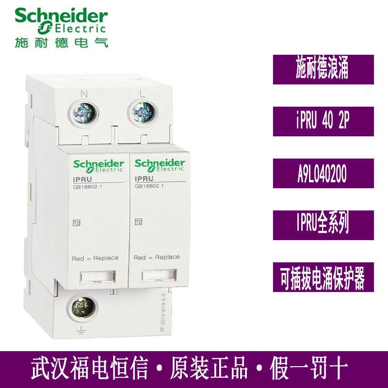 WINGOAL iPRU系列可插拔式电涌保护器A9L040200 iPRU 40 2P 350V