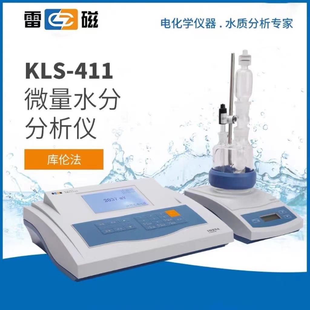 KLS-411型微量水分分析仪(库伦法,有膜)