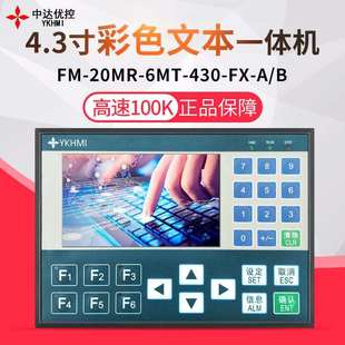 中达优控4.3寸彩色文本一体机模拟量按键可编程控制器高速脉冲温