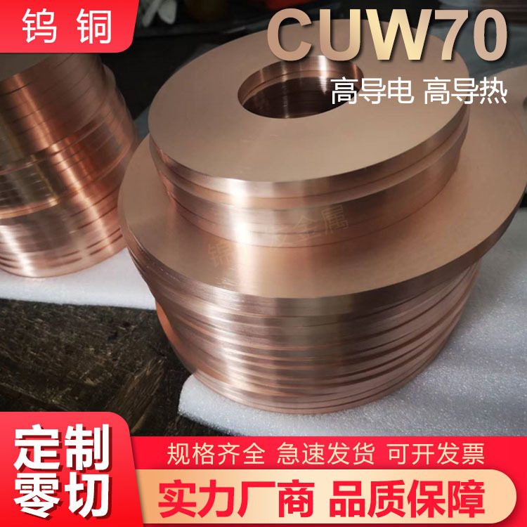 W70钨铜板 CUW70钨铜棒实心CuW80钨铜合金抗电弧灼烧电极碰焊厂家