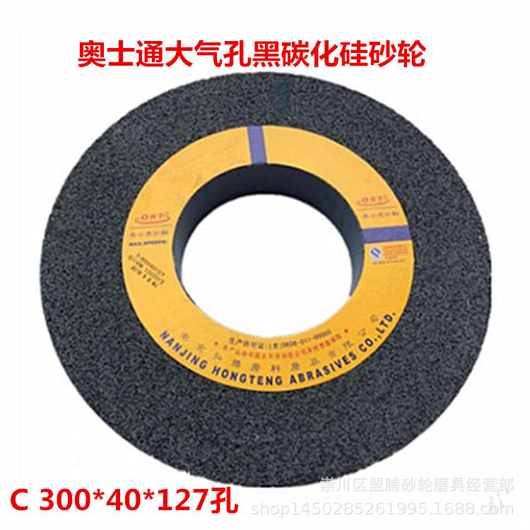 南京奥士通大气孔黑碳化硅砂轮C300*40*127大气孔黑炭磨床砂轮
