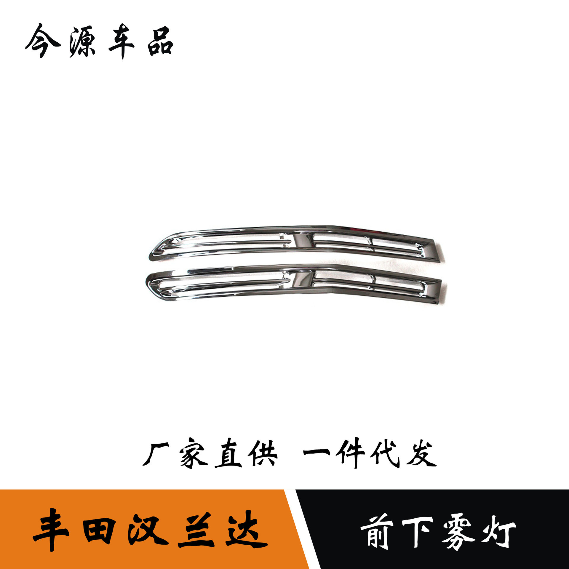 15-17汉兰达前下雾灯罩框改装
