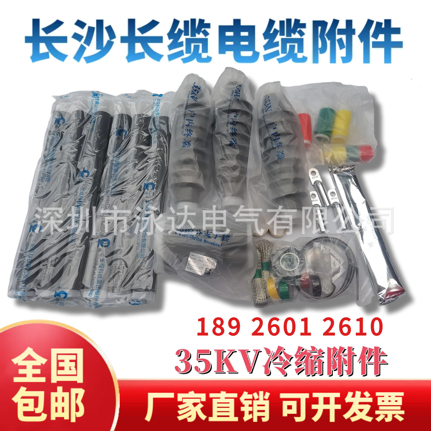 长缆26/35kV电缆中间/终端头