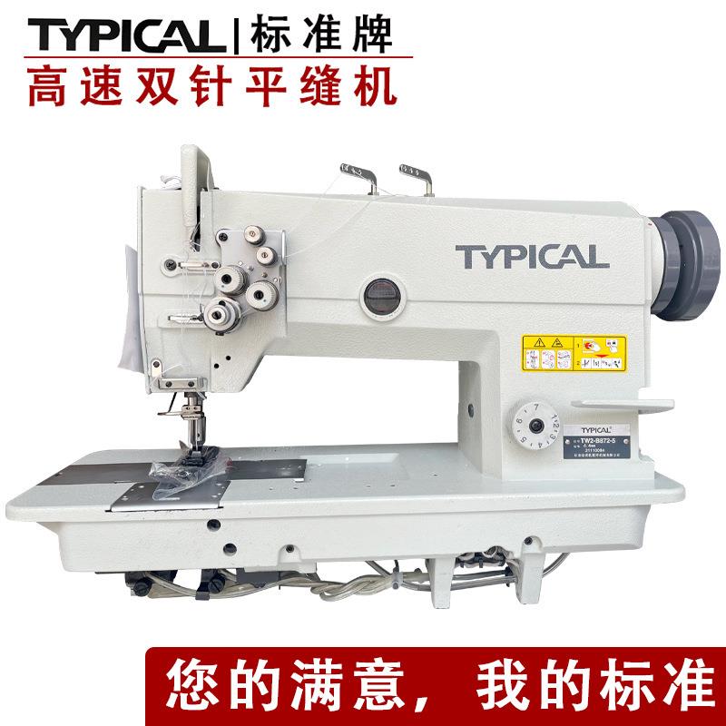 标准牌TW2-B872一体式直驱高速双针送料平缝机自动供油大梭平双针