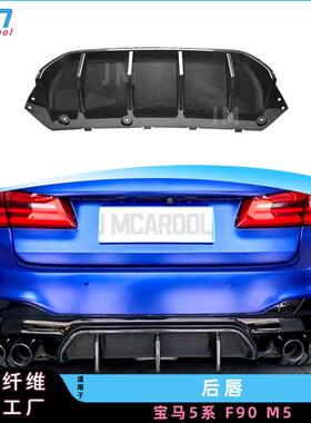 适用宝马5系F90M5碳纤维后唇后铲包围扰流板改装后保险杠配件