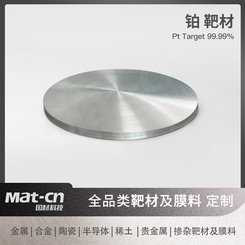 高纯铂靶材绿色能源材料耐磨涂层电阻材料结晶振荡器高频电子器