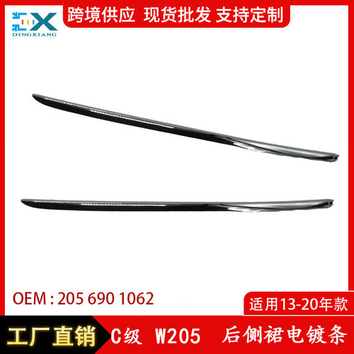 适用于13-20奔驰C级W205后侧裙电镀条 长轴 电镀装饰条2056901062