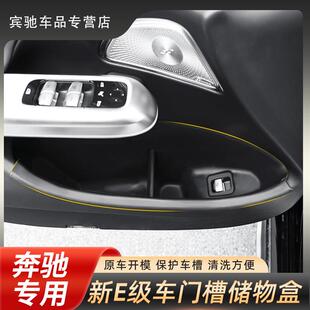 24款奔驰E级车门槽储物盒E300L收纳兜垫e260l车内改装饰配件
