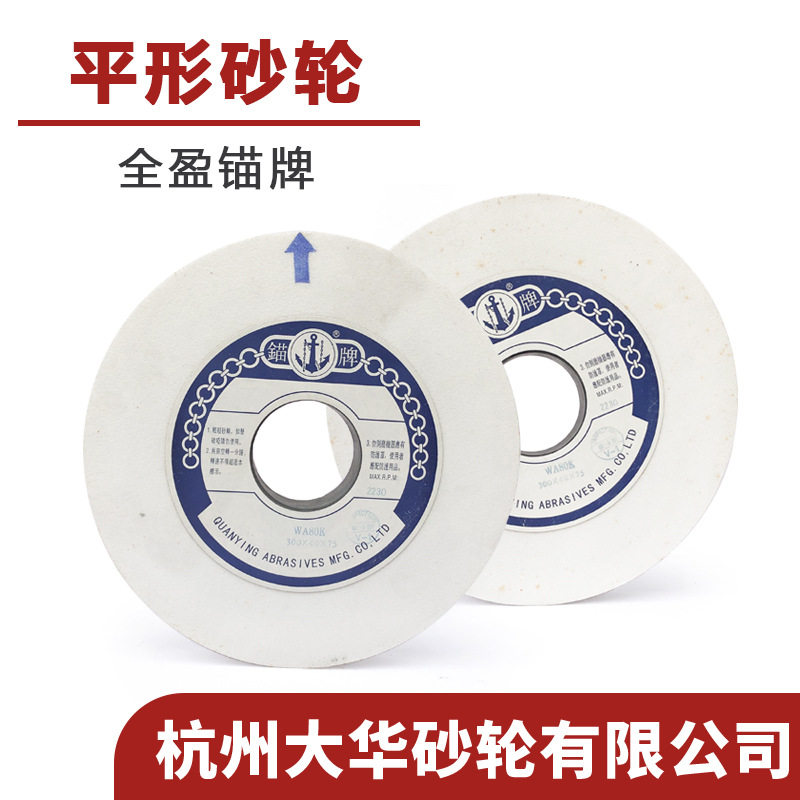 全盈锚牌 平形砂轮300*32*75/ 300*40*75白刚玉WA陶瓷K级平面磨床图片