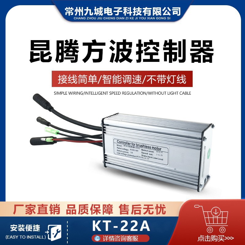 自行车改装 昆腾9管36V/48V KT-22A 防水接头 方波控制器不带灯线