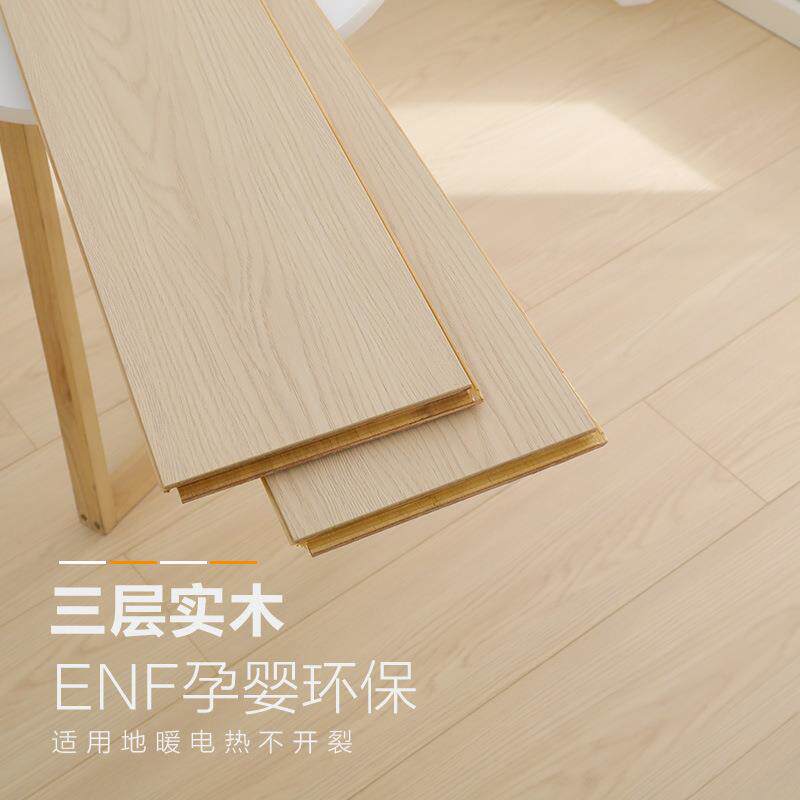 家用ENF环保防水多层地暖原木新三层实木复合木地板清新质感