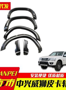 中兴威狮1949皮卡车改装件配件车身黑色装饰车磁汽车轮眉防撞条
