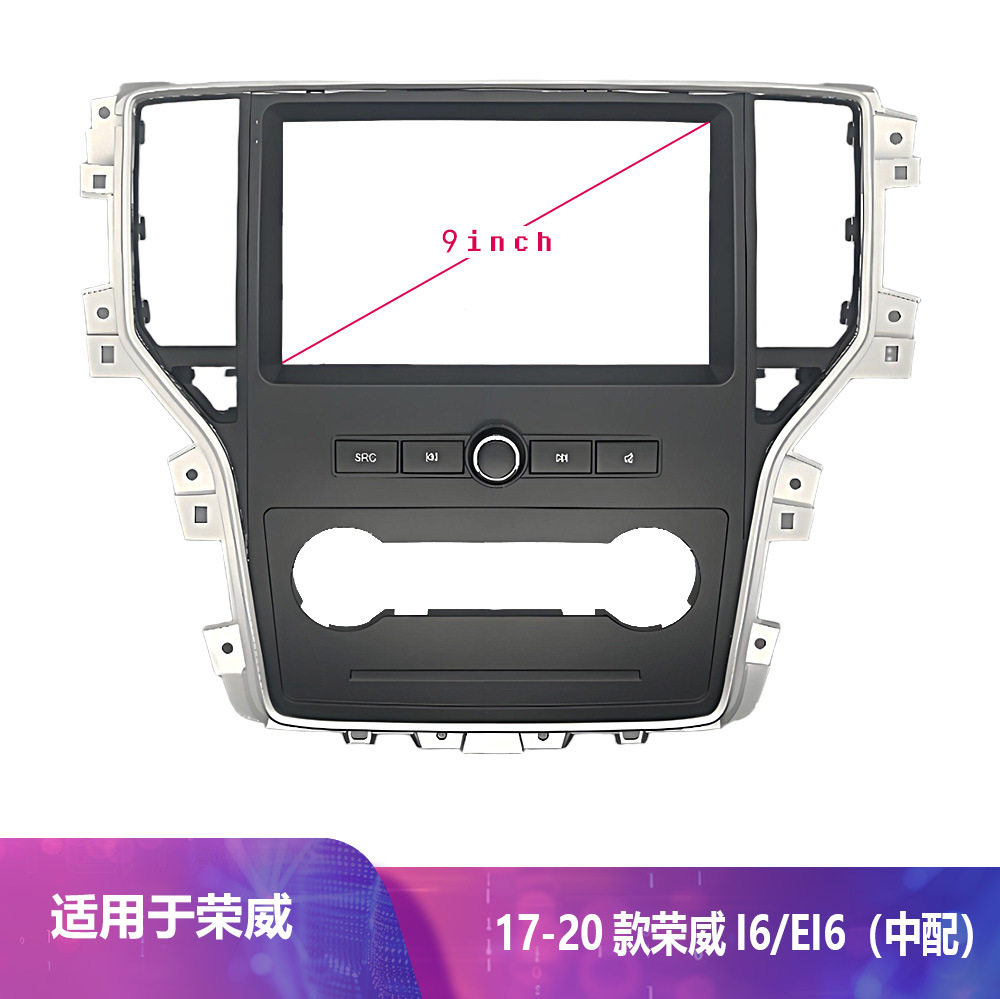 适用于17-20款Roewe9寸荣威I6/EI6车载百变套框面框框架改装面板