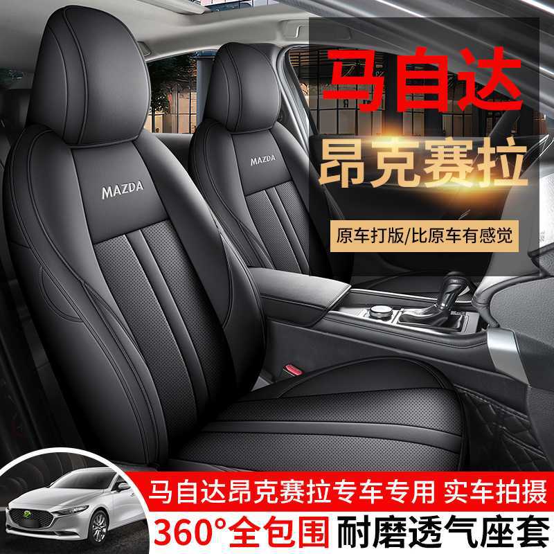 2023款马自达3三昂克赛拉/次世代专用汽车座套质炫版四季全包坐垫