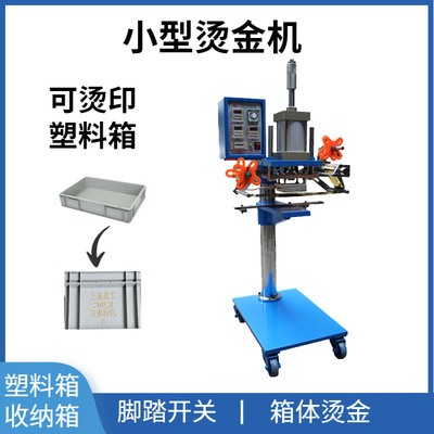 小型塑料箱子烫金机GP-100收纳箱烫金机厂家直销周转箱烫金机