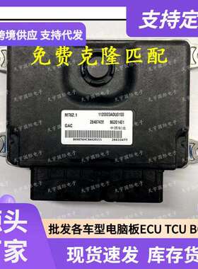 MT62.1B62014012848743028610477广汽汽车发动机电脑板ECU