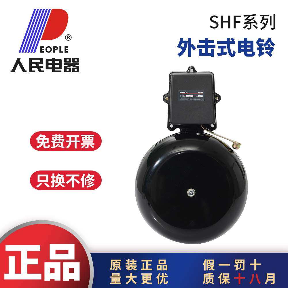 人民电器SHF电铃工厂上下班220V铃声超响车间学校下课自动打铃器