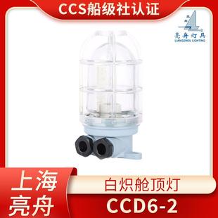 上海亮舟船用塑料白炽舱顶灯CCD6-2水密甲板舱室照明灯60W/CCS证