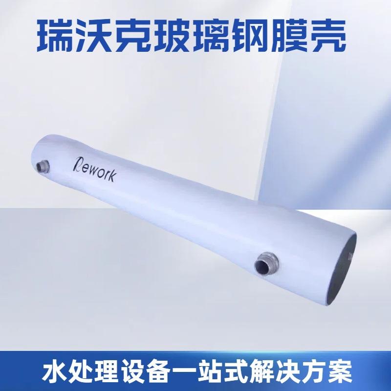 瑞沃克8040/4040玻璃钢膜壳1-7芯水处理反渗透ro膜4寸8寸通用膜壳