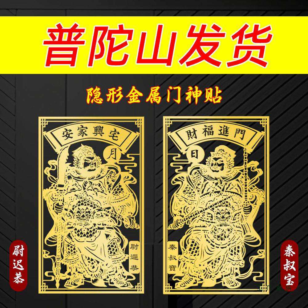 普陀山2026新年门神贴大门装饰门贴春节秦琼尉迟恭入户门金属福字