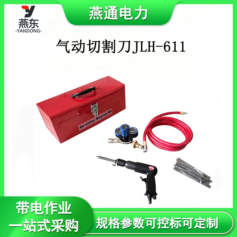 JLH-611气动切割刀破拆工具组